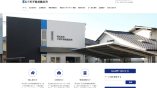 株式会社 三和不動産鑑定所さま