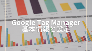 Google Tag Manager の基本情報と設定