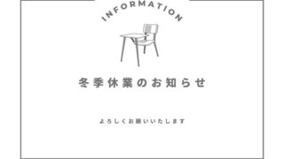 冬季休業のお知らせ